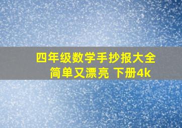 四年级数学手抄报大全简单又漂亮 下册4k